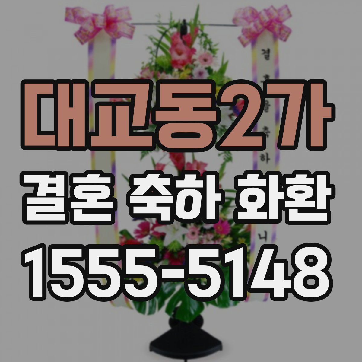 대교동2가 결혼 축하 화환