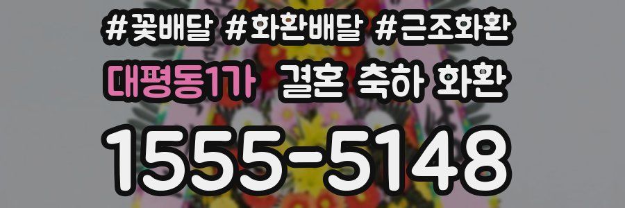 대평동1가 결혼 축하 화환