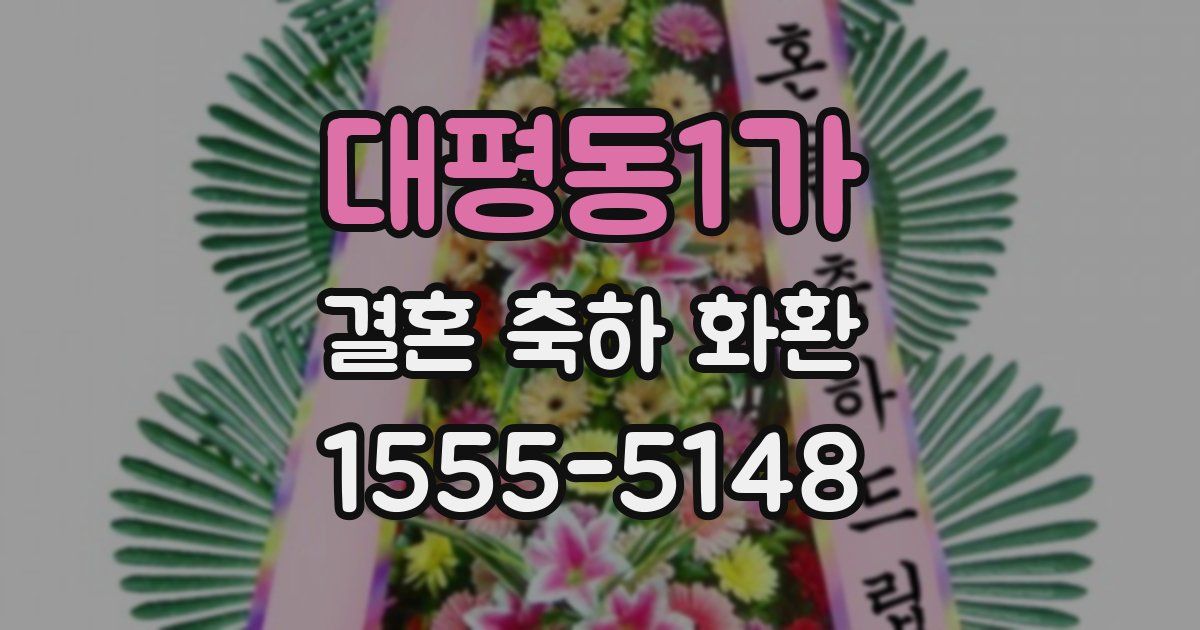 대평동1가 결혼 축하 화환