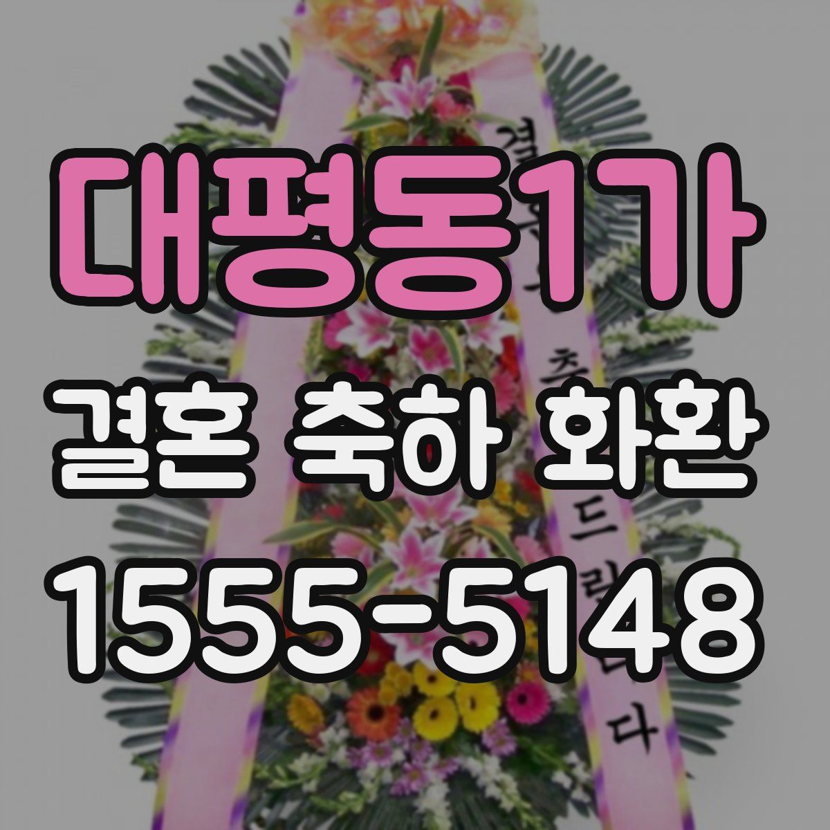 대평동1가 결혼 축하 화환