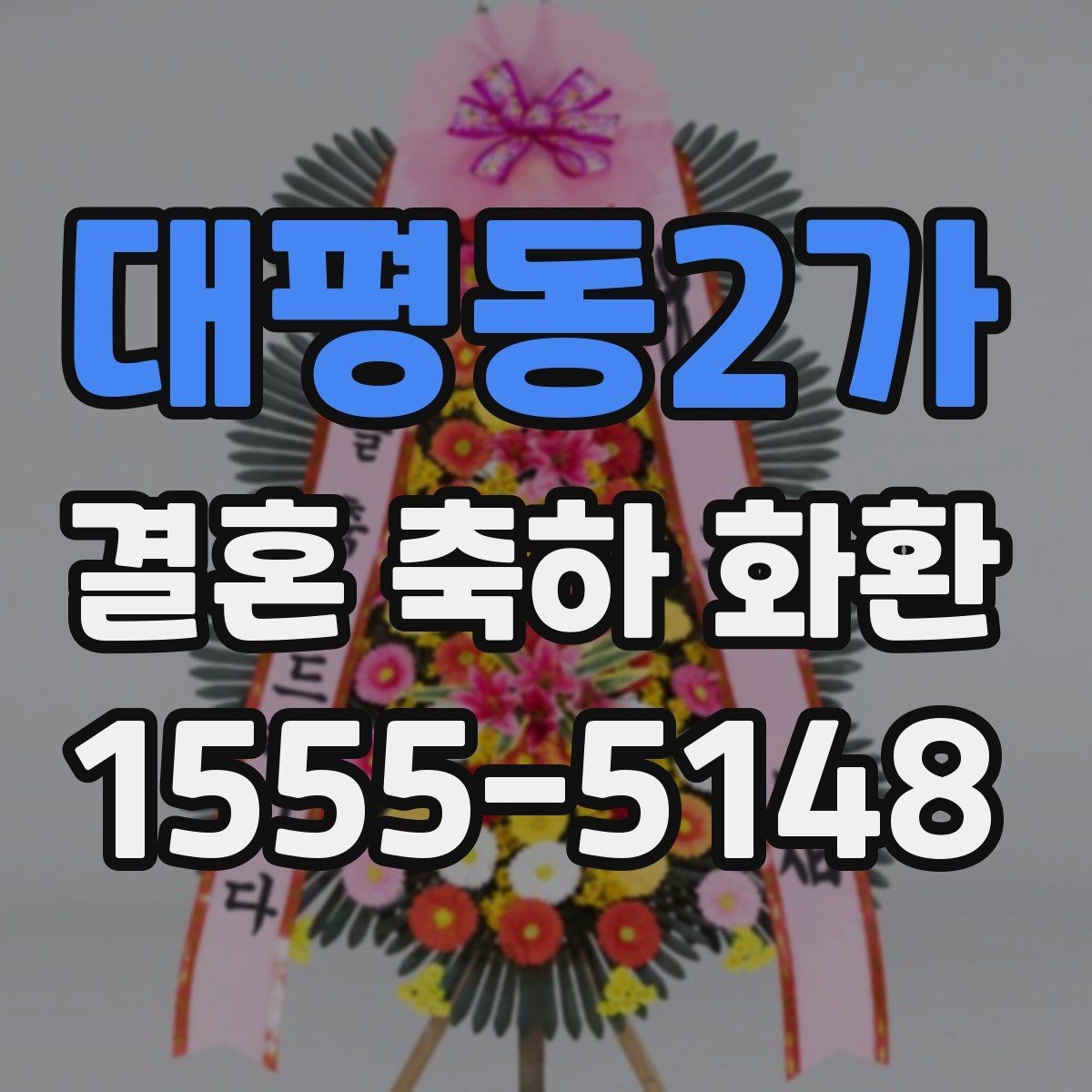 대평동2가 결혼 축하 화환 문구를 간결하게 쓰는 방법