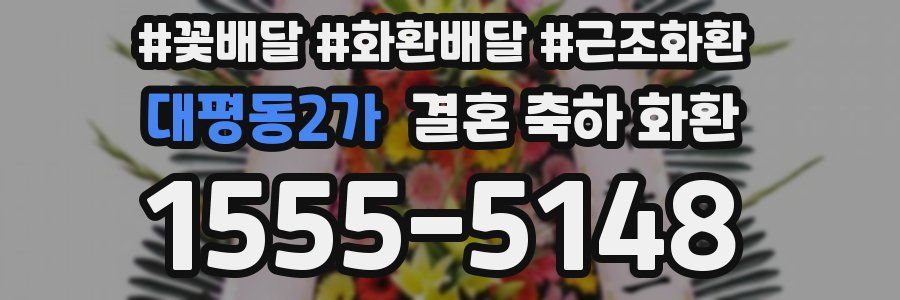 대평동2가 결혼 축하 화환