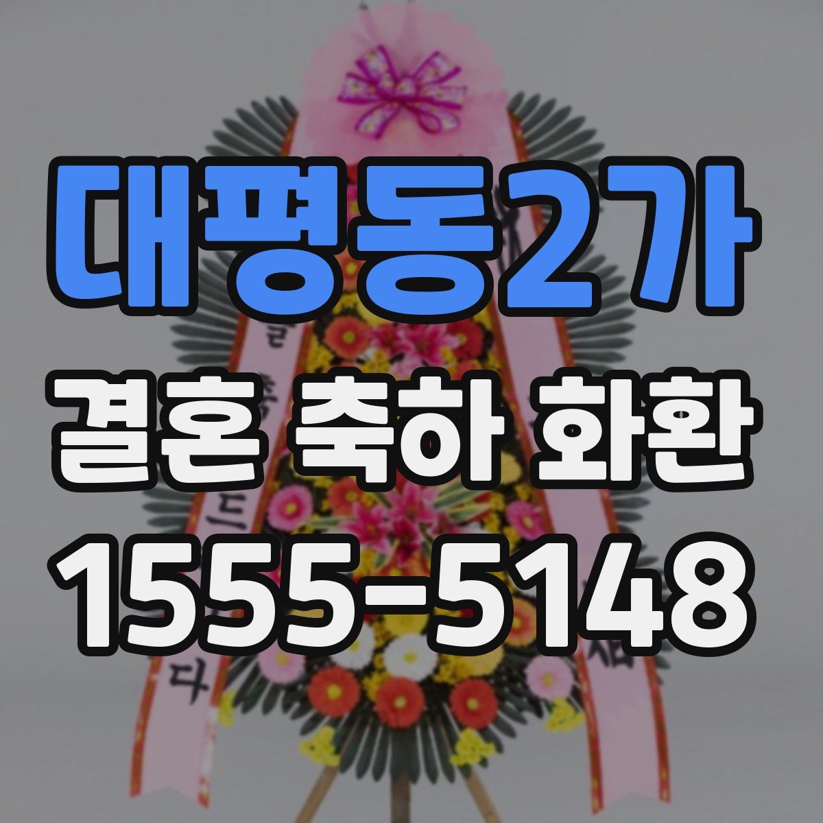 대평동2가 결혼 축하 화환