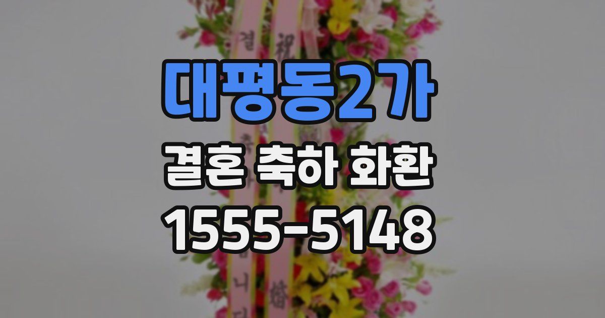 대평동2가 결혼 축하 화환