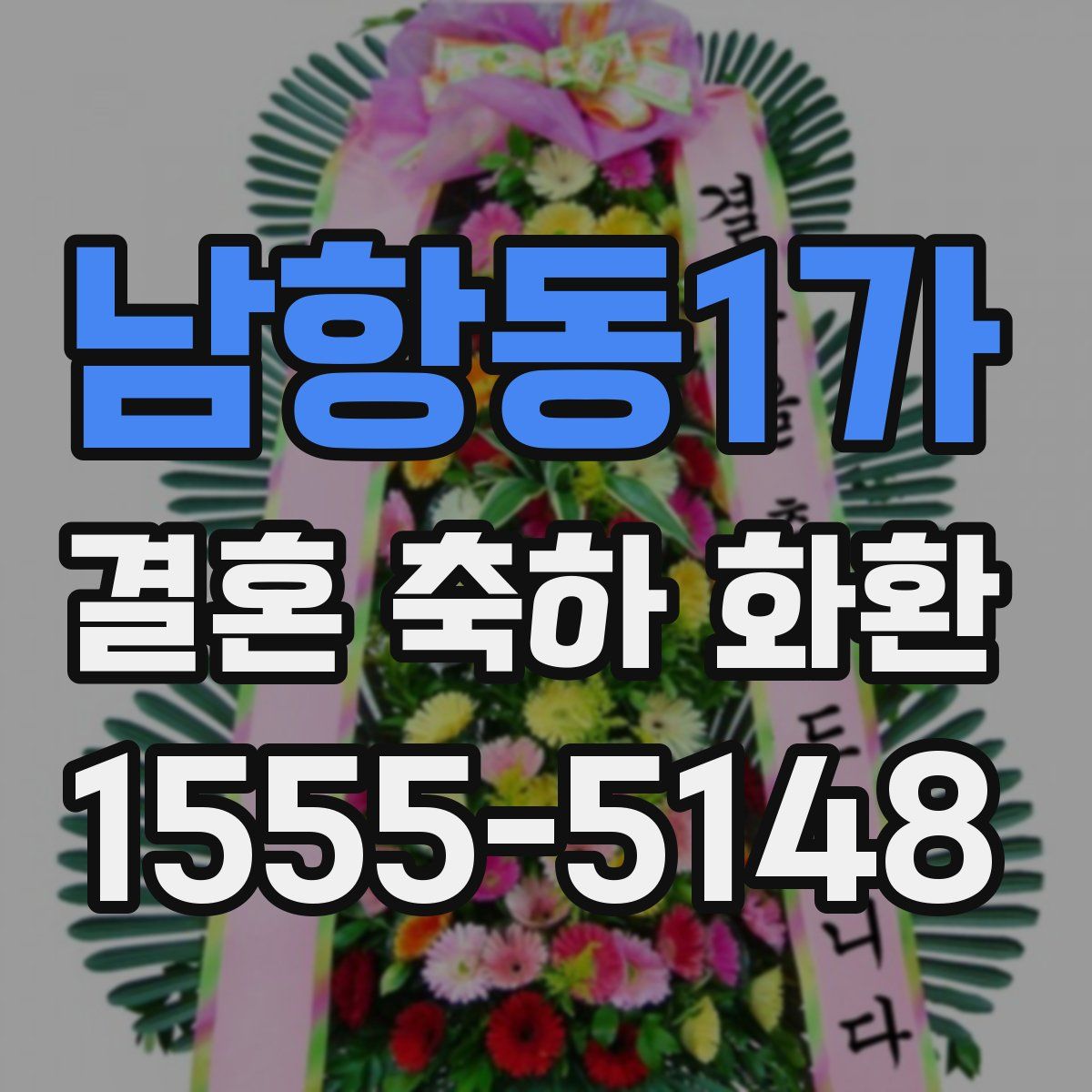 남항동1가 결혼 축하 화환