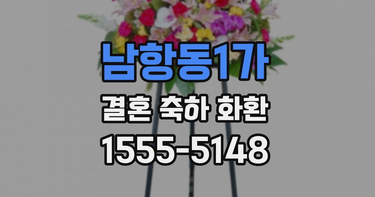 남항동1가 결혼 축하 화환