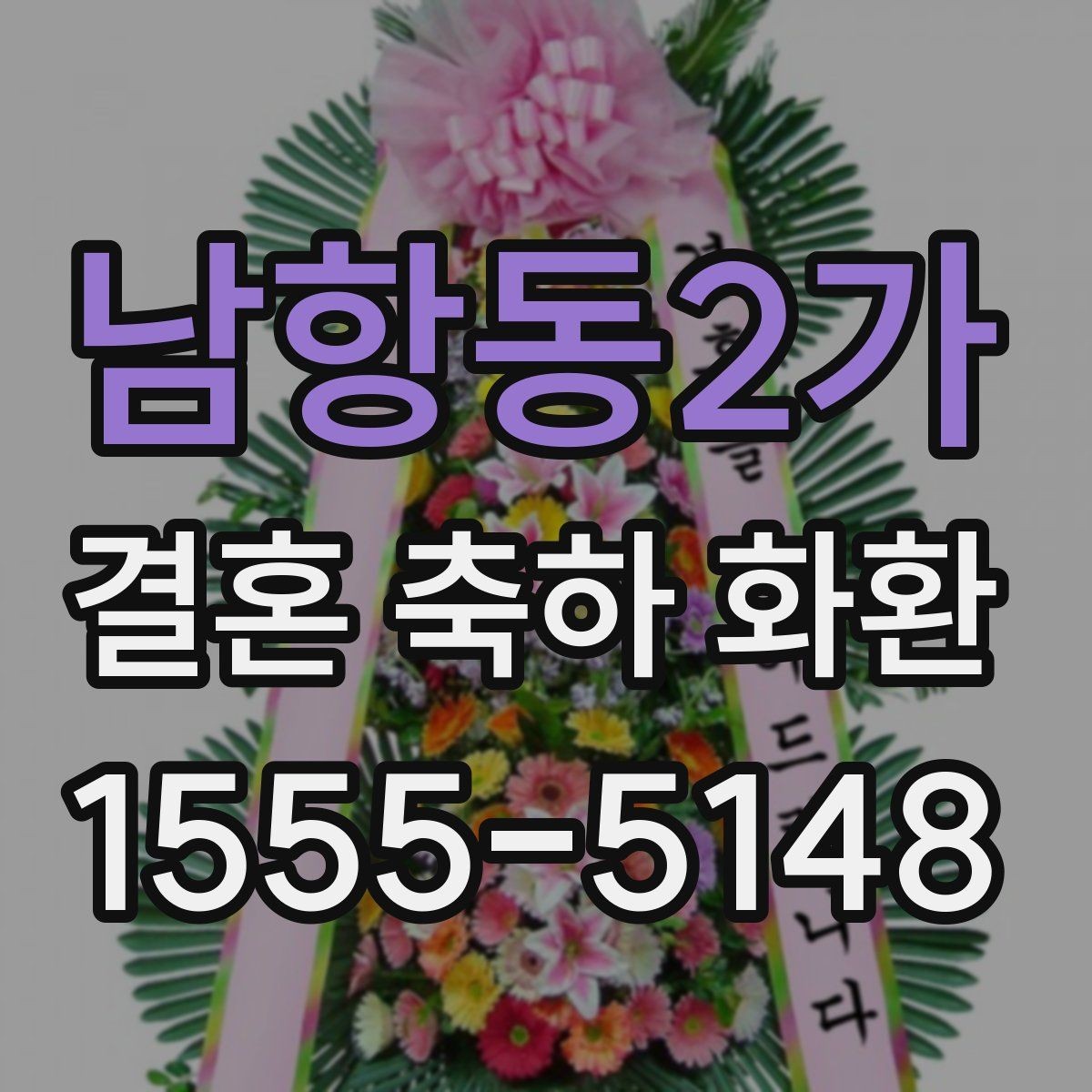 남항동2가 결혼 축하 화환 정중한 메시지 작성 예시
