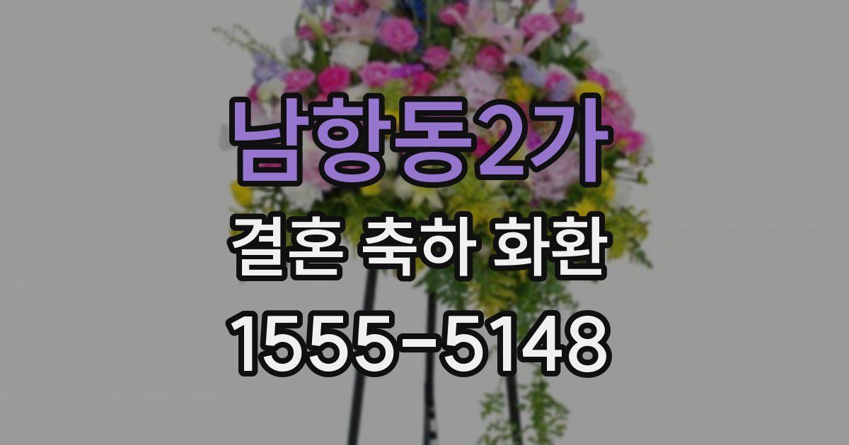 남항동2가 결혼 축하 화환