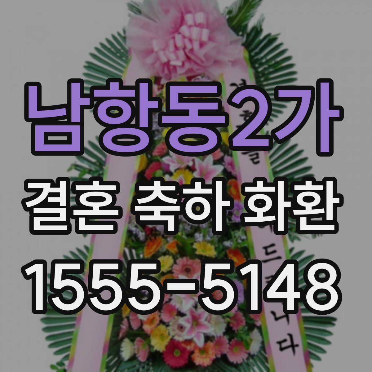 남항동2가 결혼 축하 화환