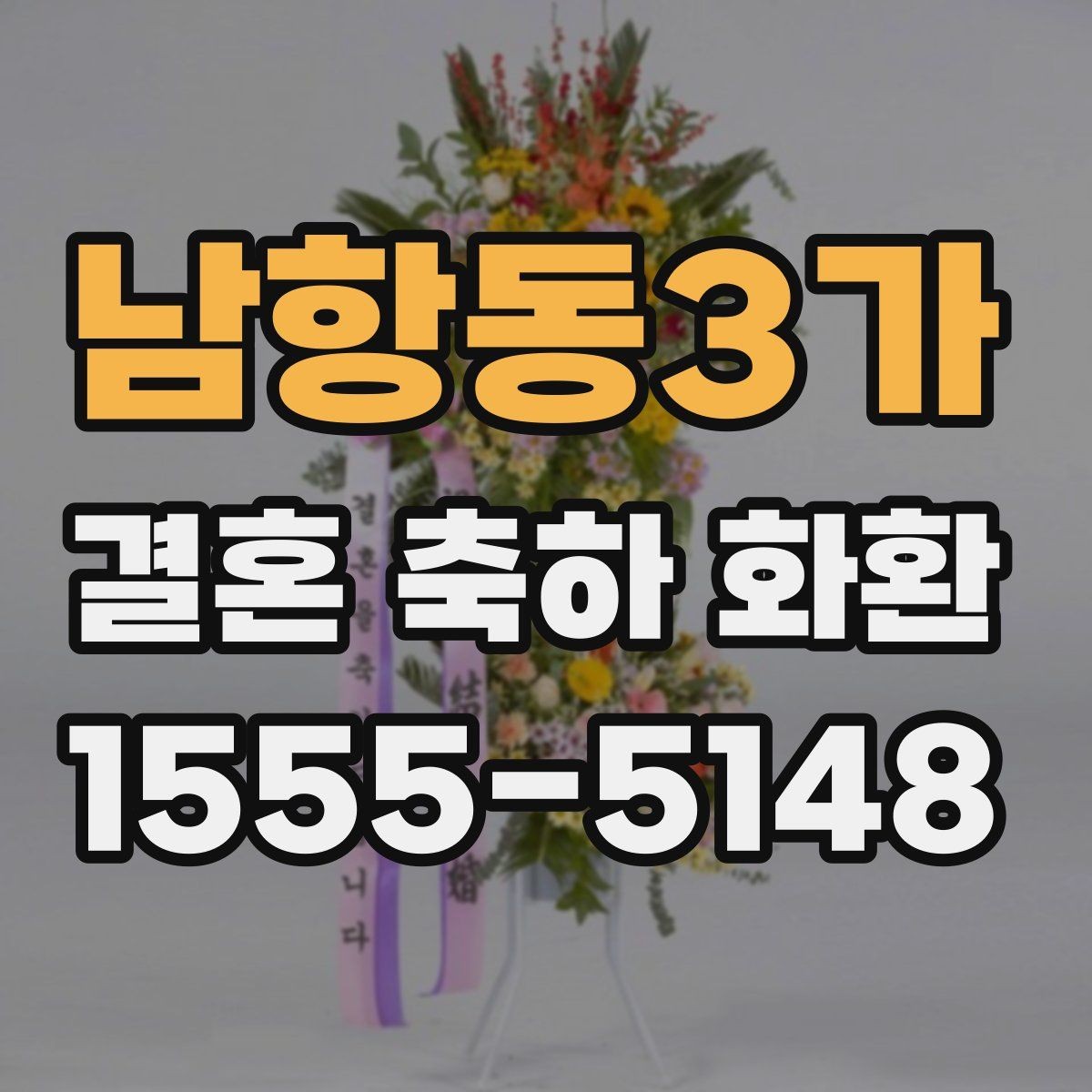 남항동3가 결혼 축하 화환 상황에 맞는 문구와 디자인 고르기