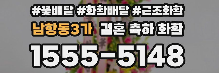 남항동3가 결혼 축하 화환