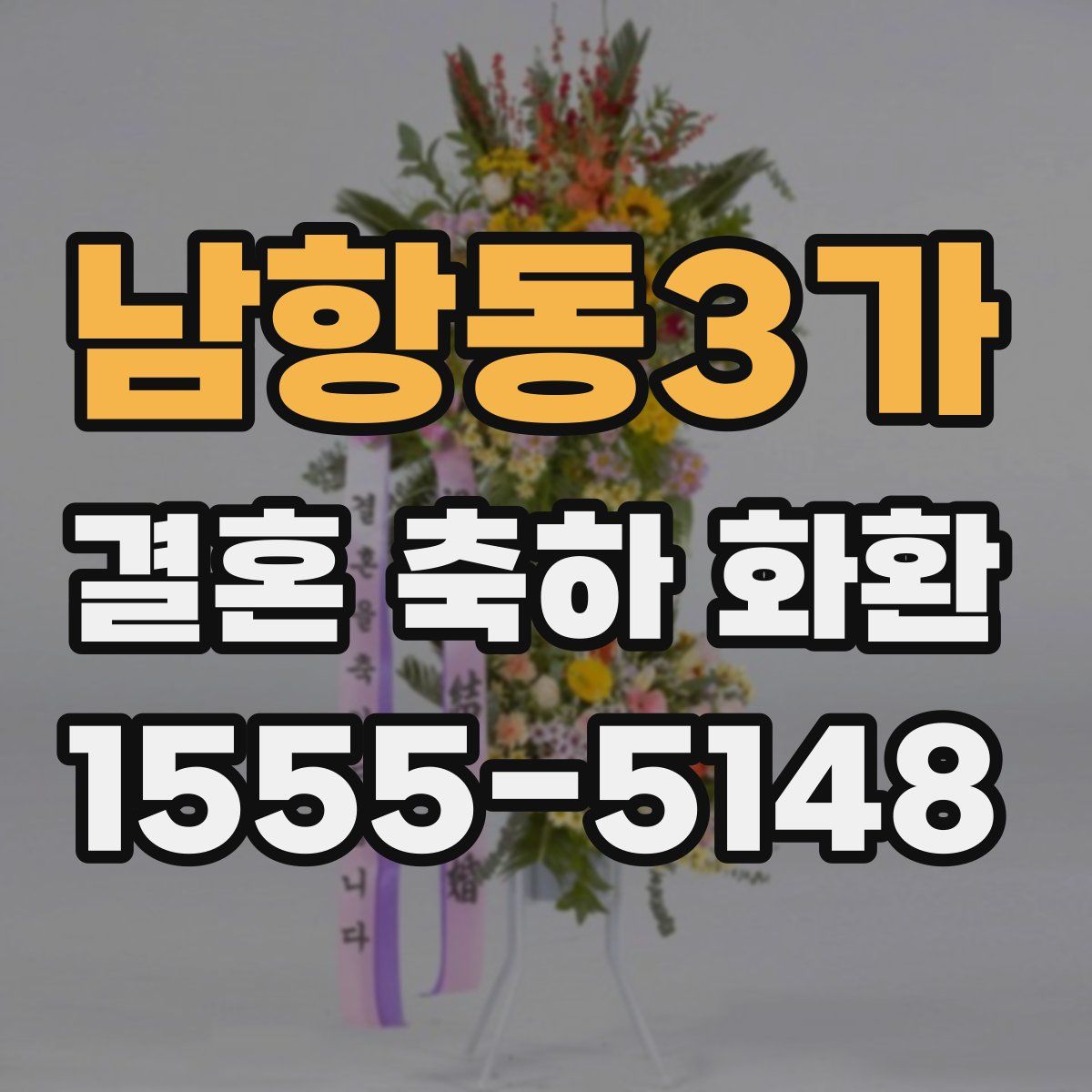 남항동3가 결혼 축하 화환