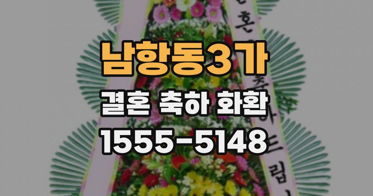 남항동3가 결혼 축하 화환