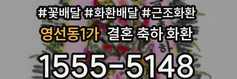영선동1가 결혼 축하 화환