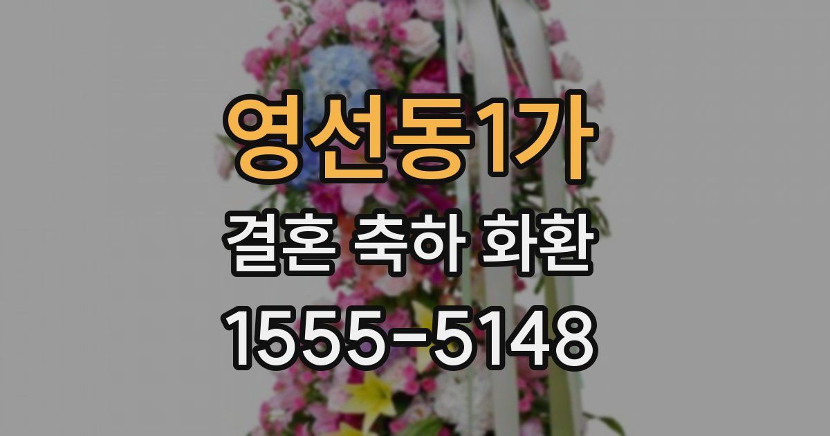 영선동1가 결혼 축하 화환