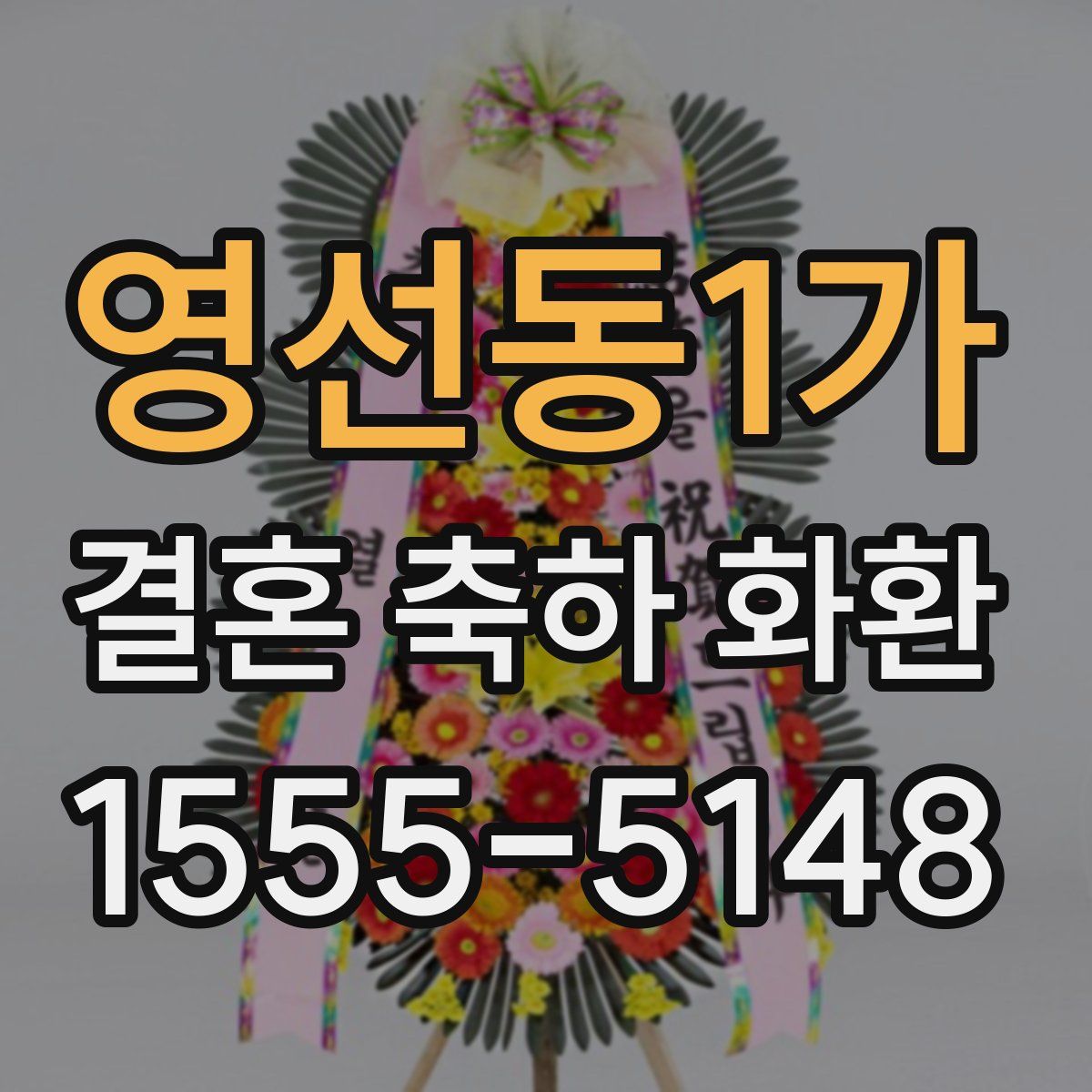 영선동1가 결혼 축하 화환