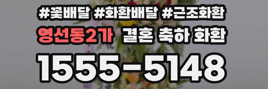 영선동2가 결혼 축하 화환