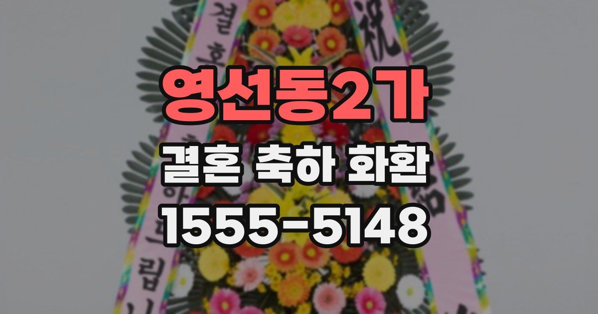 영선동2가 결혼 축하 화환