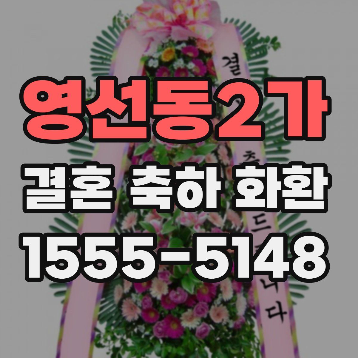 영선동2가 결혼 축하 화환