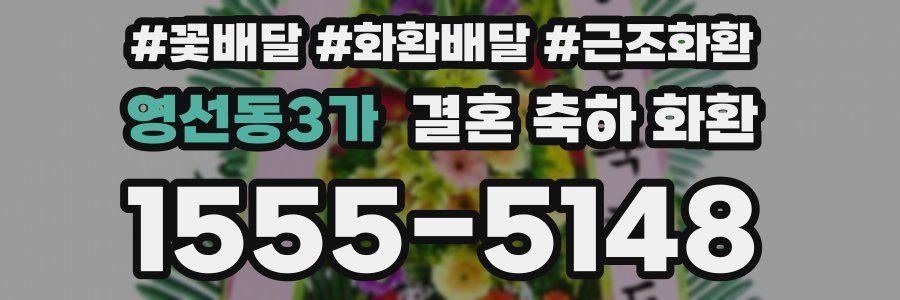 영선동3가 결혼 축하 화환