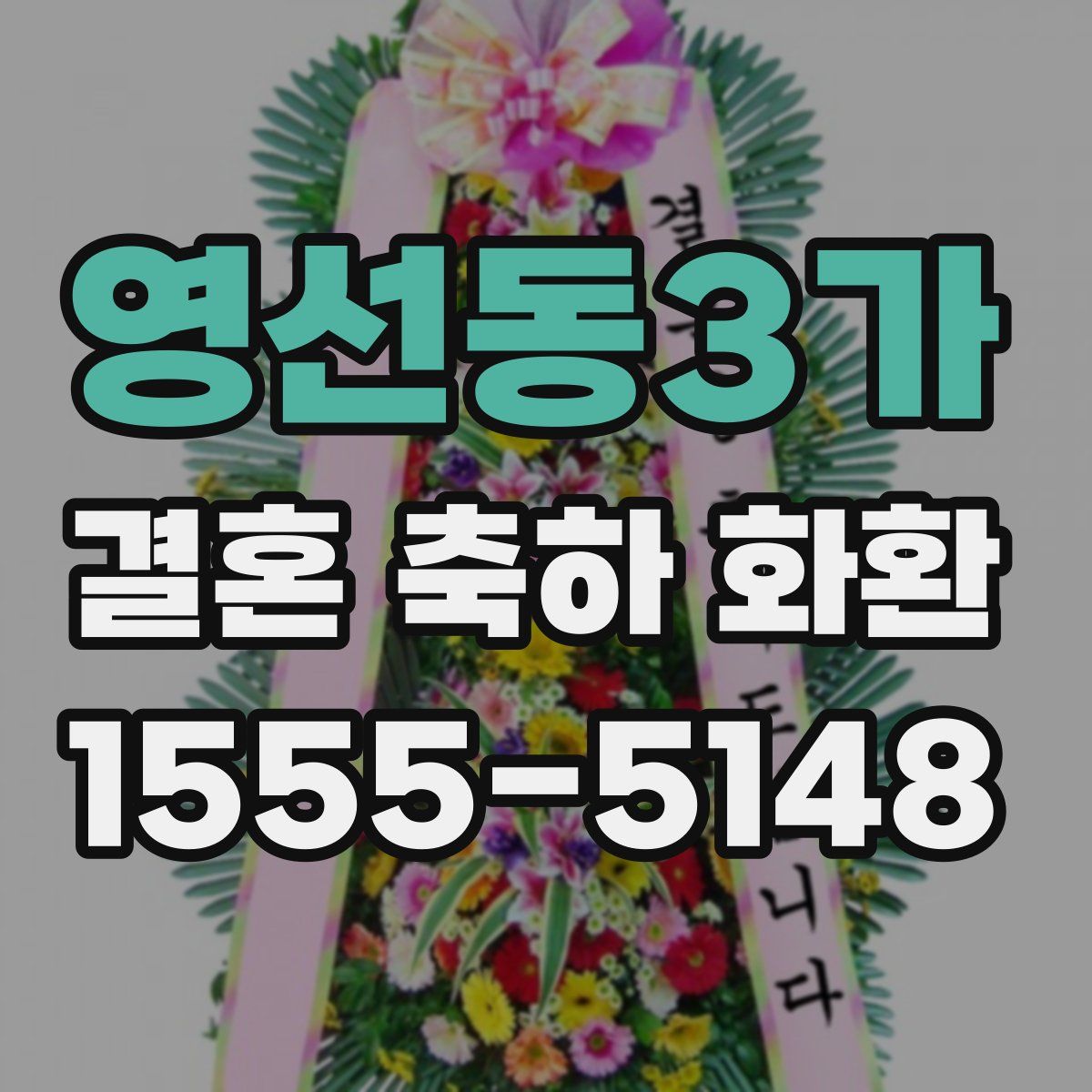 영선동3가 결혼 축하 화환