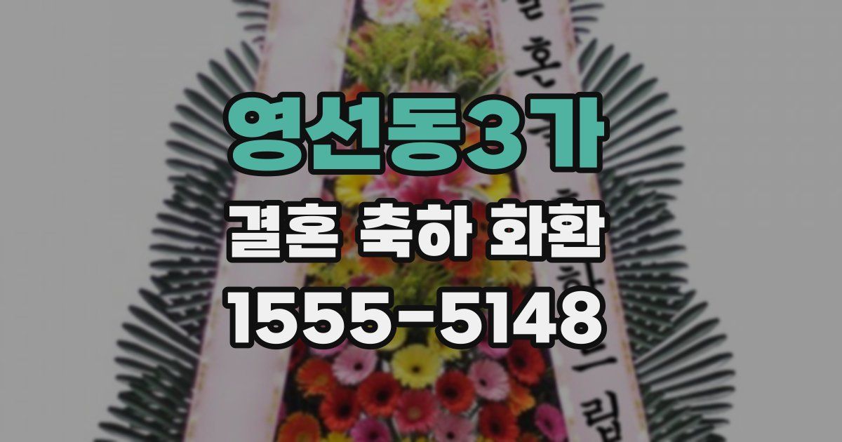 영선동3가 결혼 축하 화환