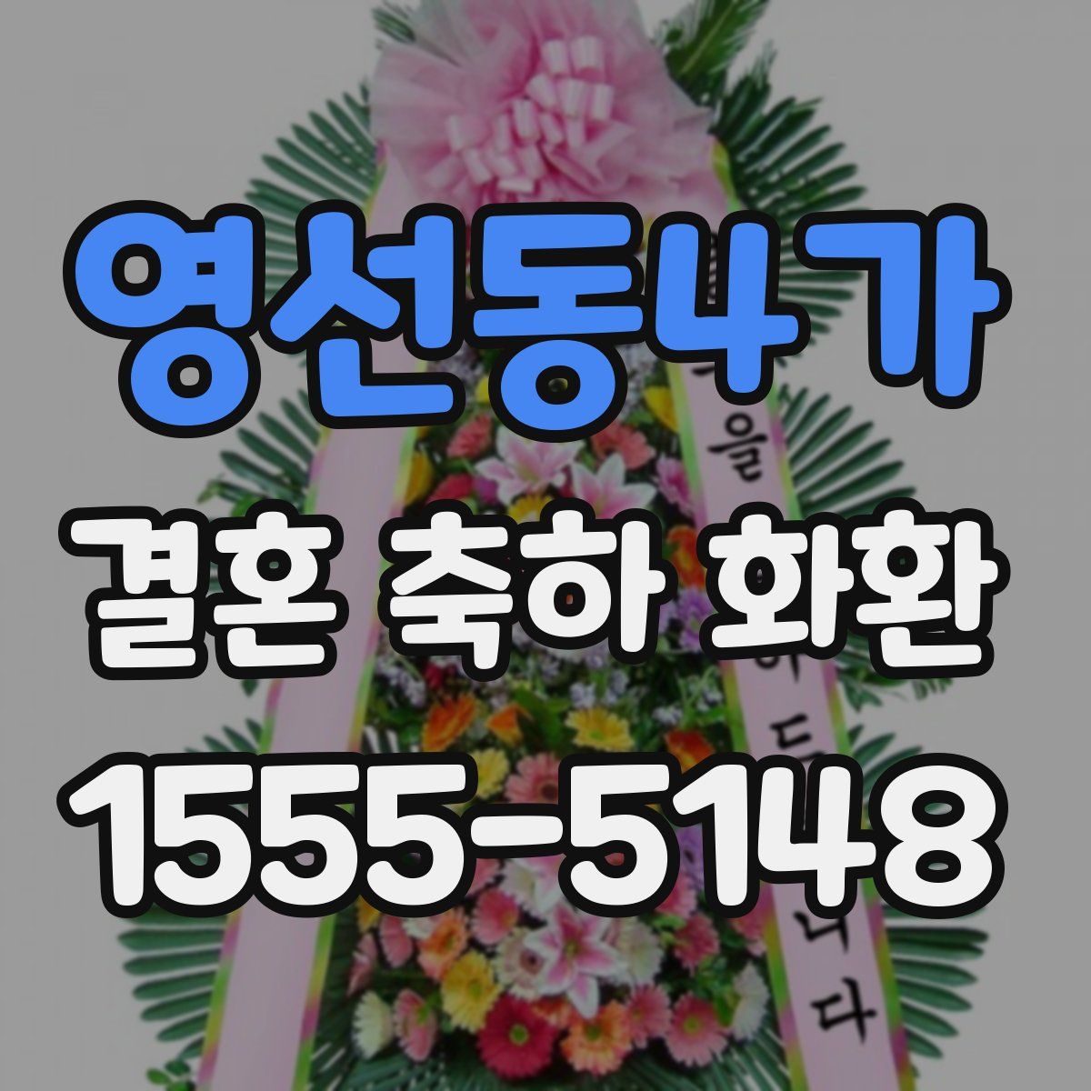 영선동4가 결혼 축하 화환
