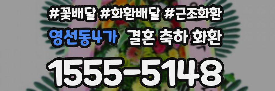 영선동4가 결혼 축하 화환