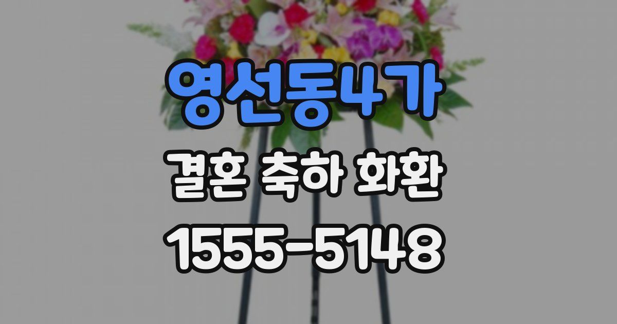 영선동4가 결혼 축하 화환