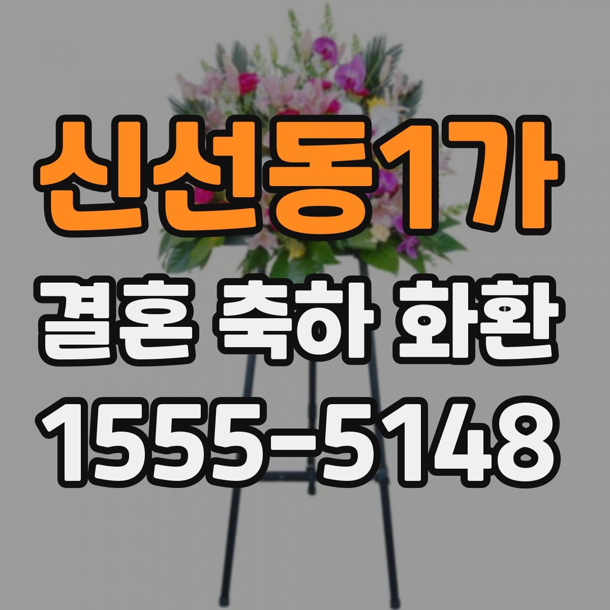 신선동1가 결혼 축하 화환