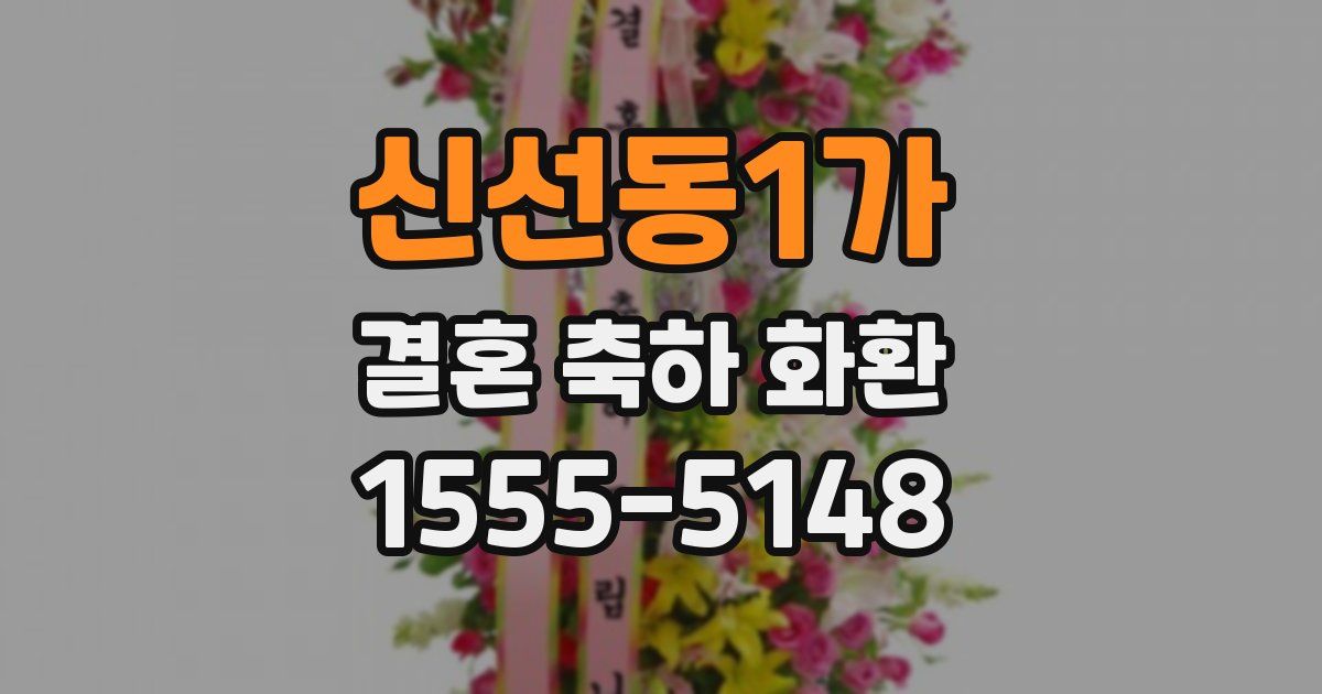 신선동1가 결혼 축하 화환