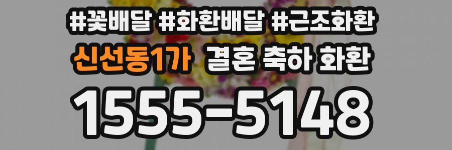 신선동1가 결혼 축하 화환