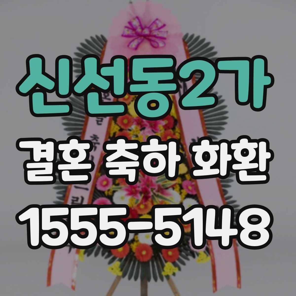 신선동2가 결혼 축하 화환 선택에 앞서 확인할 예산