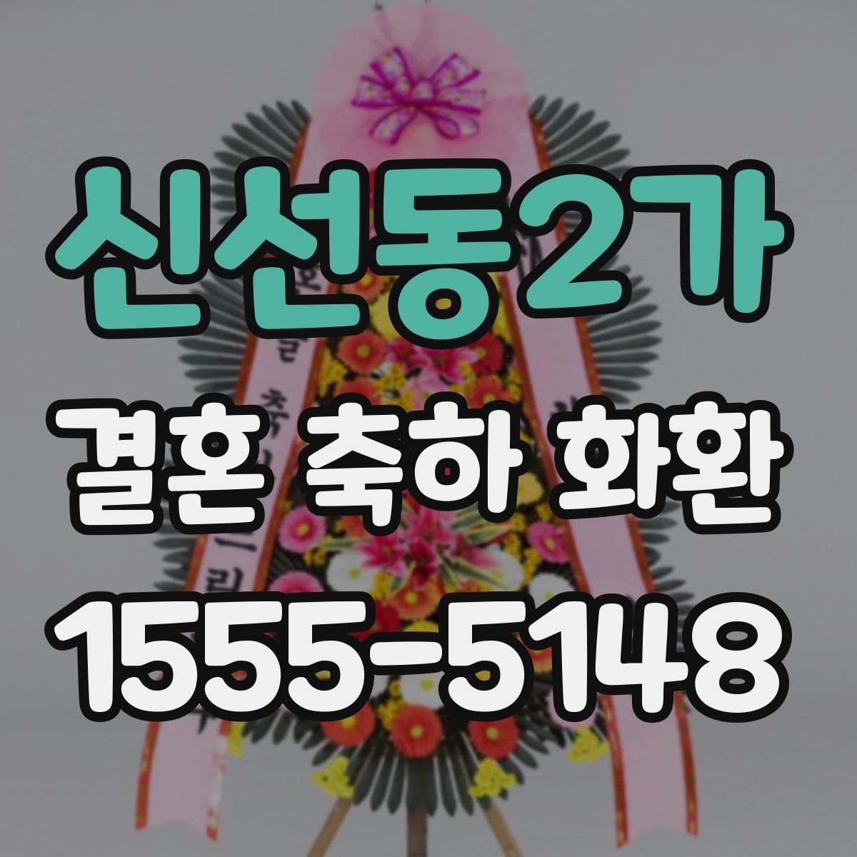신선동2가 결혼 축하 화환