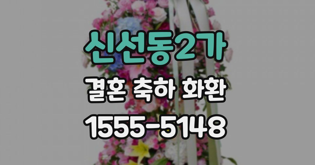 신선동2가 결혼 축하 화환