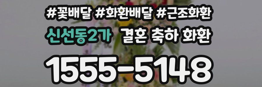 신선동2가 결혼 축하 화환
