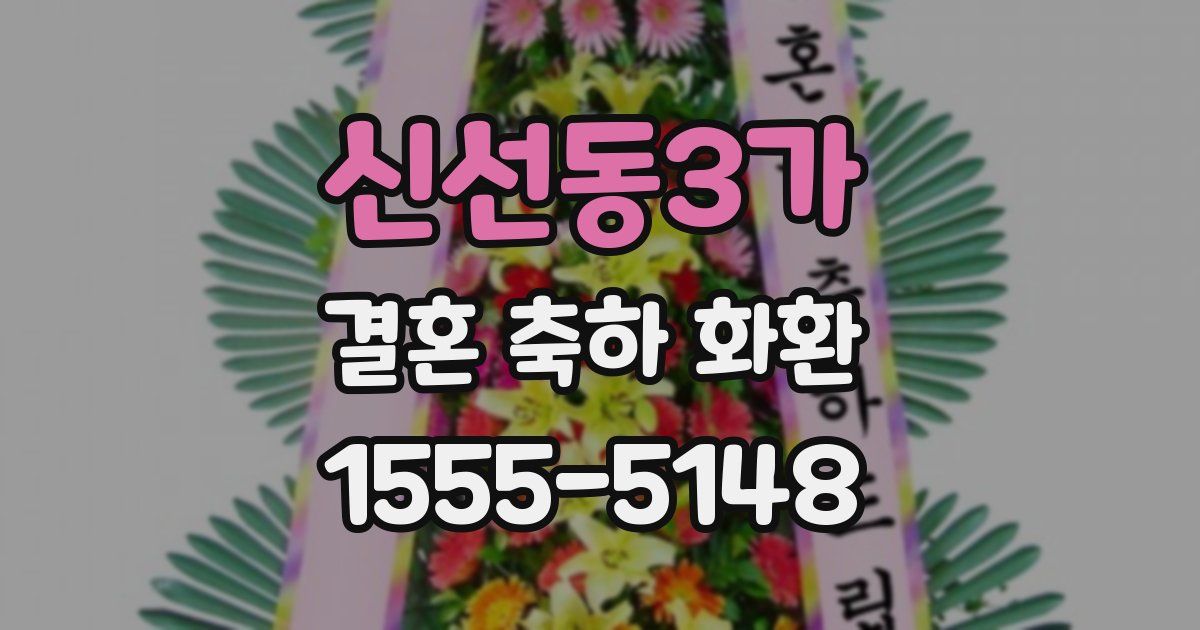 신선동3가 결혼 축하 화환