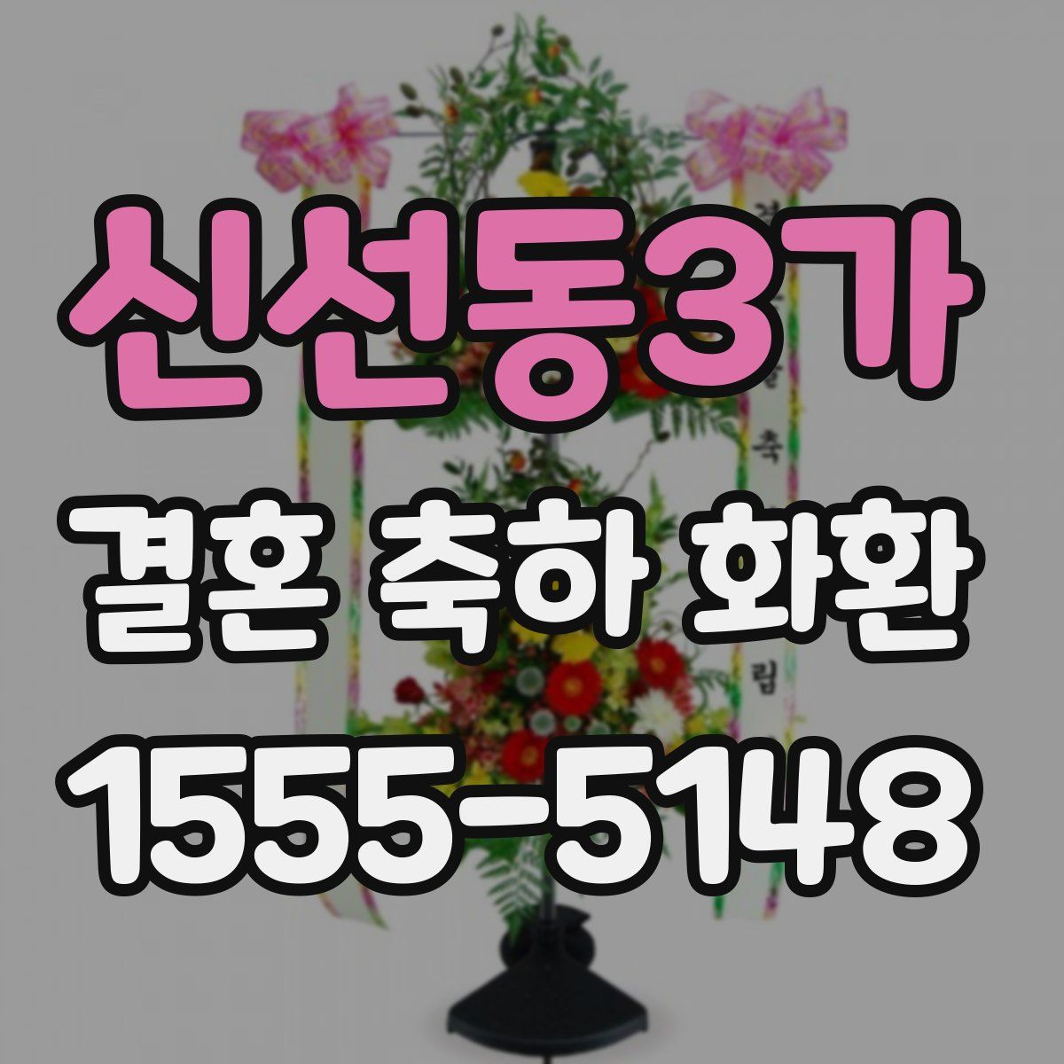 신선동3가 결혼 축하 화환