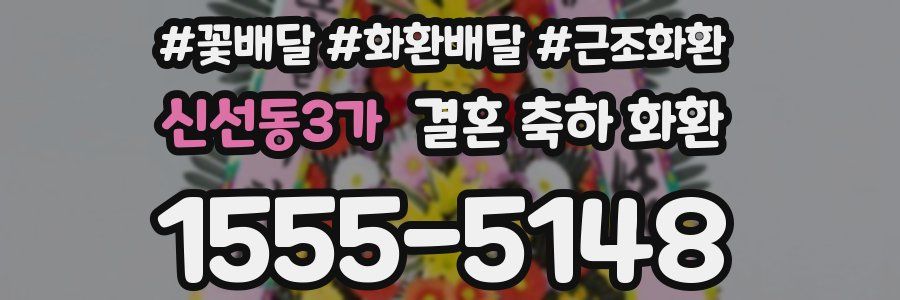 신선동3가 결혼 축하 화환