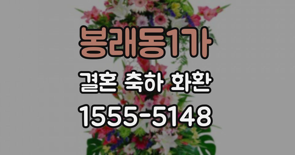 봉래동1가 결혼 축하 화환