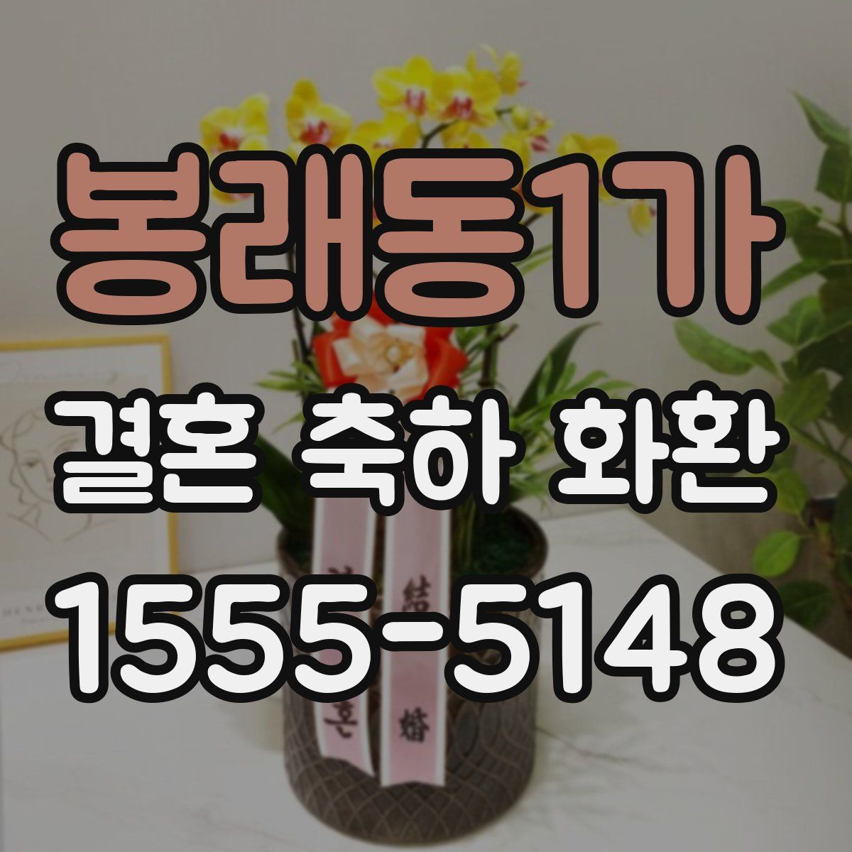 봉래동1가 결혼 축하 화환