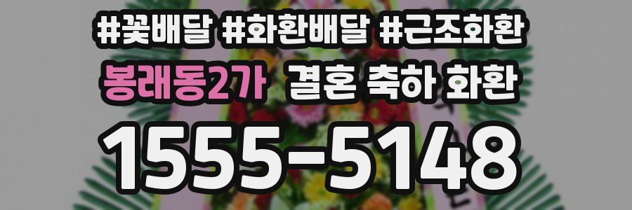 봉래동2가 결혼 축하 화환