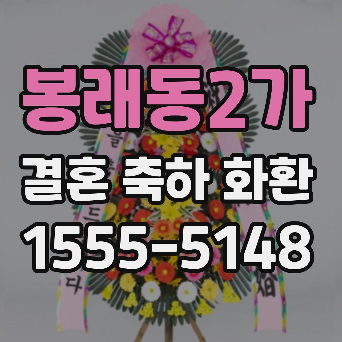 봉래동2가 결혼 축하 화환