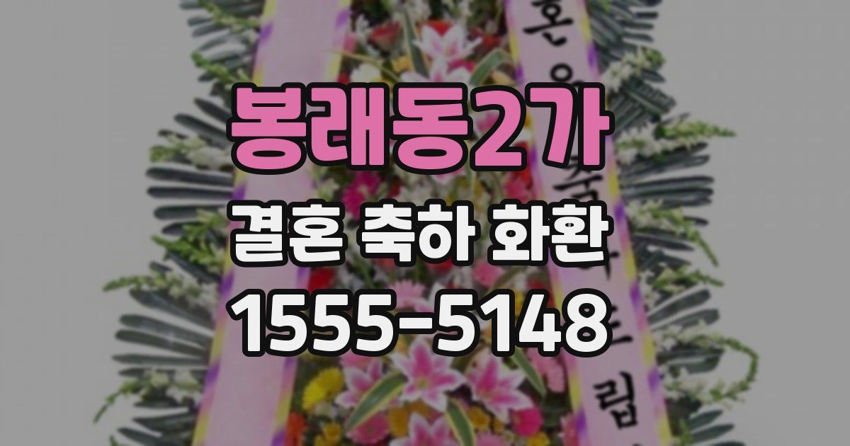 봉래동2가 결혼 축하 화환
