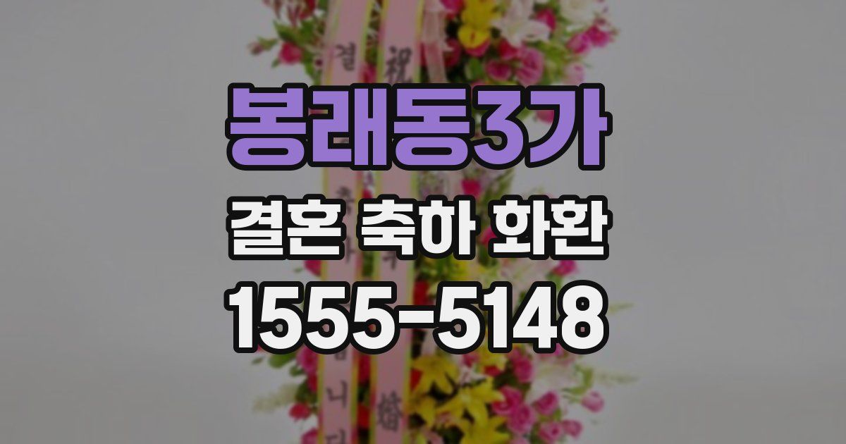 봉래동3가 결혼 축하 화환