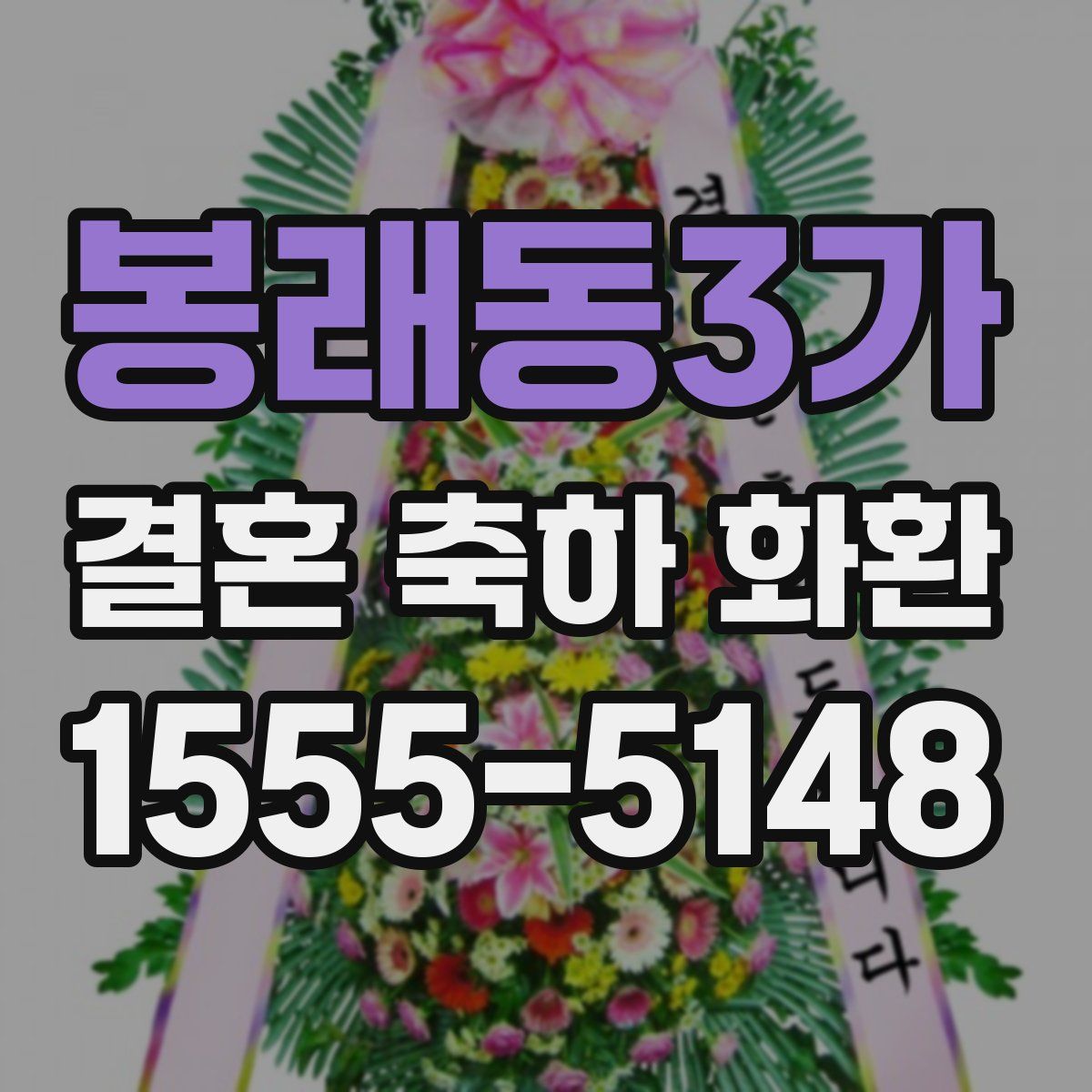 봉래동3가 결혼 축하 화환