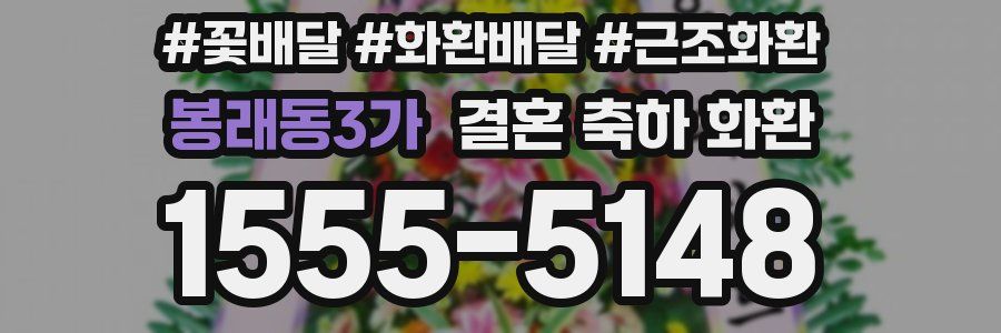 봉래동3가 결혼 축하 화환