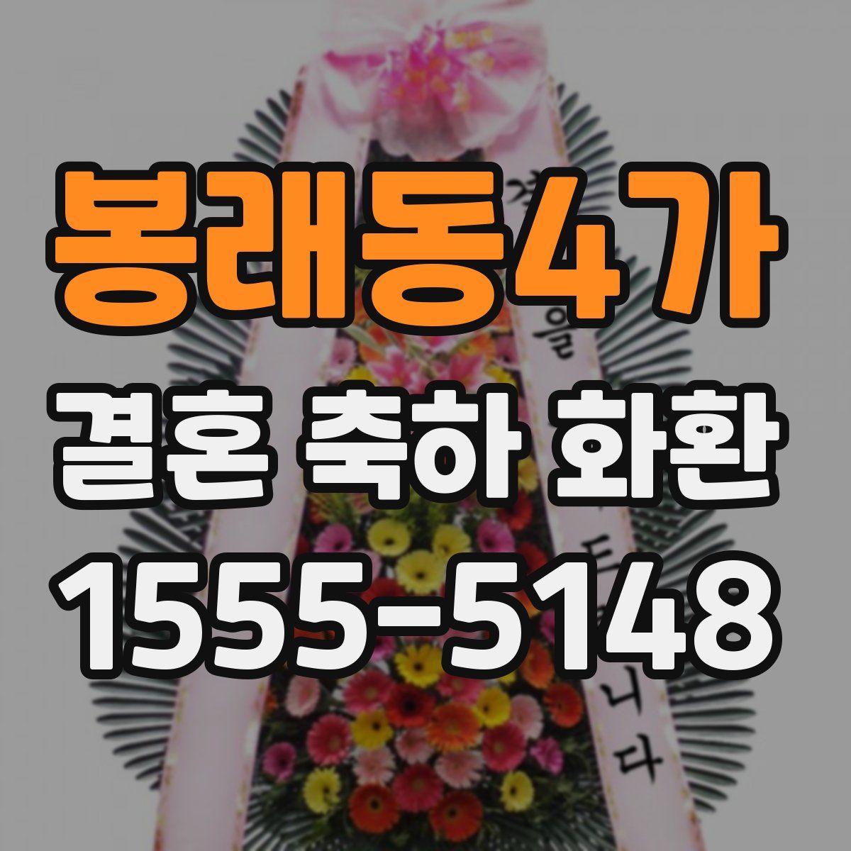 봉래동4가 결혼 축하 화환