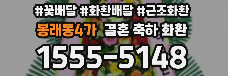 봉래동4가 결혼 축하 화환