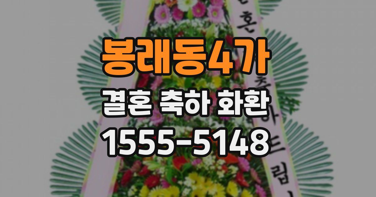 봉래동4가 결혼 축하 화환